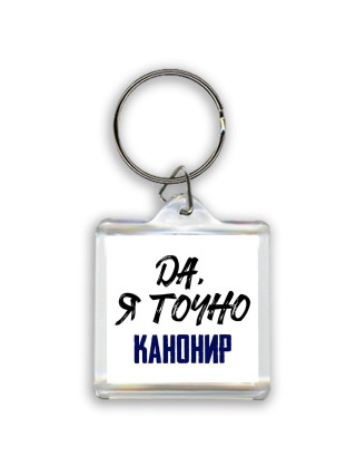 Да, я точно канонир