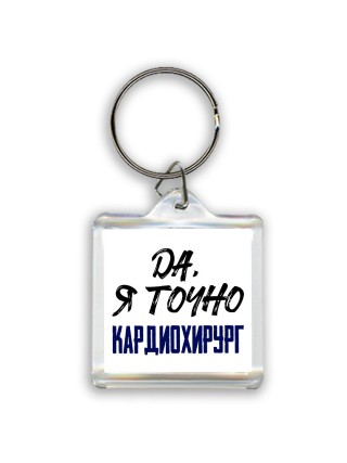 Да, я точно кардиохирург
