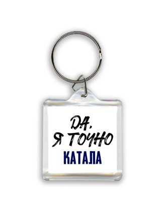 Да, я точно катала