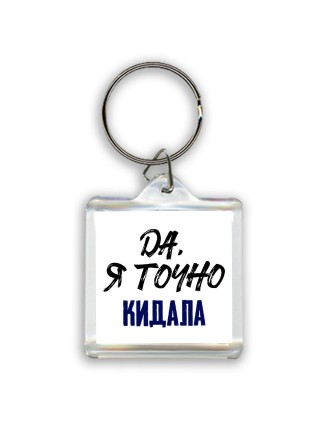 Да, я точно кидала