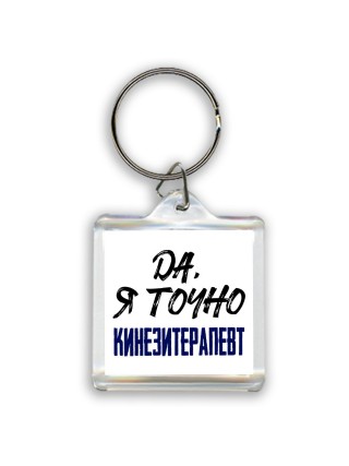 Да, я точно кинезитерапевт