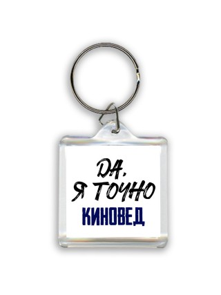 Да, я точно киновед