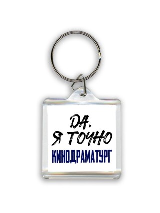 Да, я точно кинодраматург