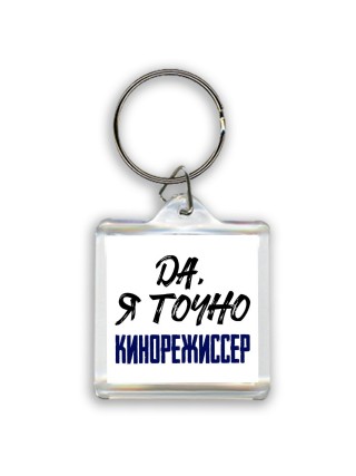 Да, я точно кинорежиссер