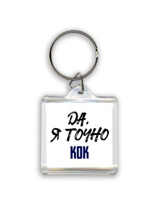Да, я точно кок