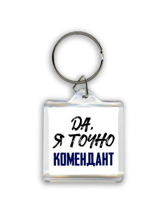 Да, я точно комендант