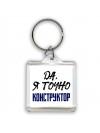 Да, я точно конструктор