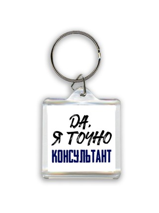 Да, я точно консультант