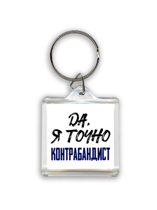 Да, я точно контрабандист