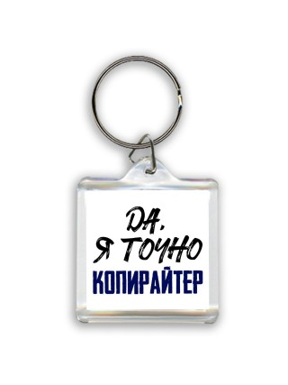 Да, я точно копирайтер