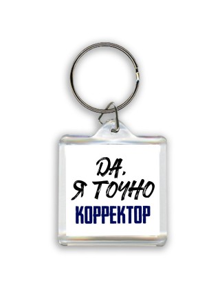 Да, я точно корректор