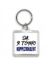 Да, я точно корреспондент