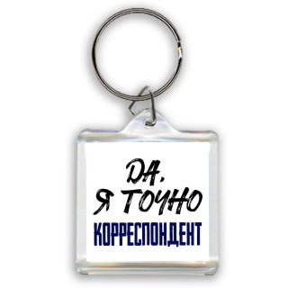 Да, я точно корреспондент