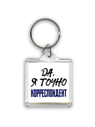 Да, я точно корреспондент