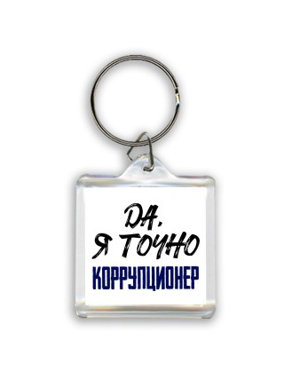 Да, я точно коррупционер