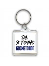 Да, я точно косметолог