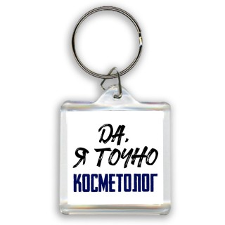 Да, я точно косметолог