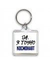 Да, я точно космонавт