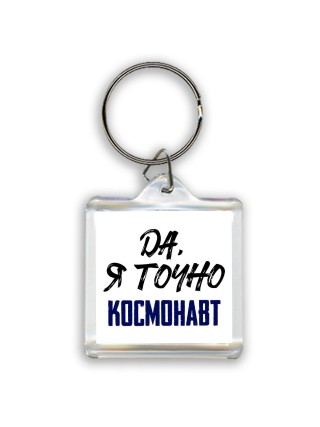 Да, я точно космонавт