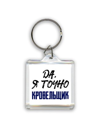 Да, я точно кровельщик