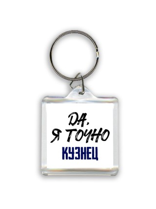 Да, я точно кузнец