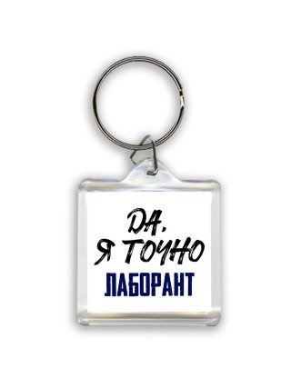 Да, я точно лаборант