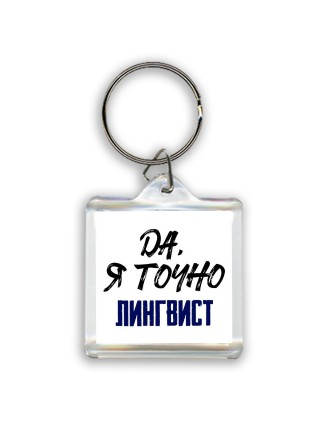 Да, я точно лингвист