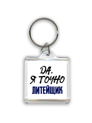 Да, я точно литейщик