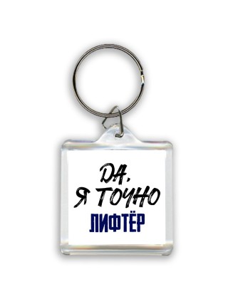 Да, я точно лифтёр