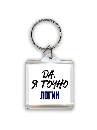Да, я точно логик