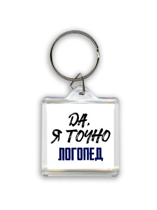Да, я точно логопед