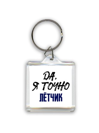 Да, я точно лётчик