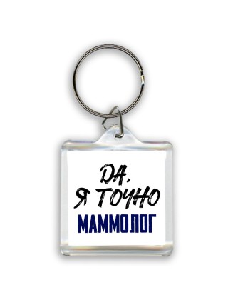 Да, я точно маммолог