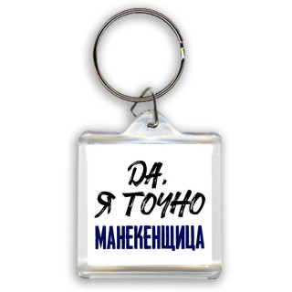 Да, я точно манекенщица