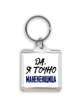 Да, я точно манекенщица