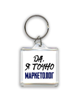 Да, я точно маркетолог
