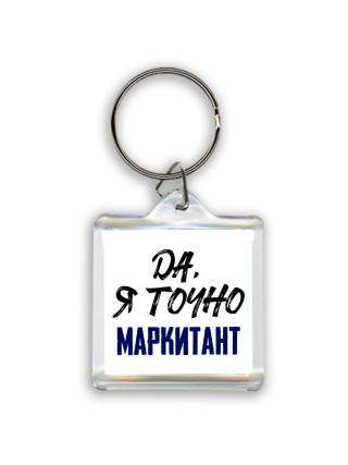 Да, я точно маркитант