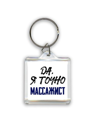 Да, я точно массажист