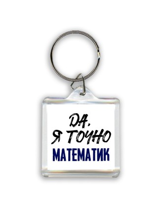 Да, я точно математик