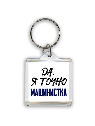 Да, я точно машинистка