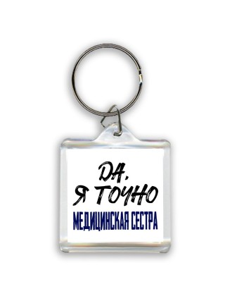 Да, я точно медицинская сестра