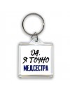 Да, я точно медсестра