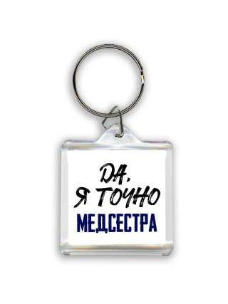 Да, я точно медсестра