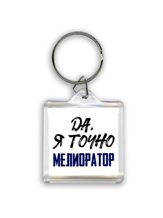 Да, я точно мелиоратор