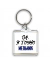 Да, я точно мельник