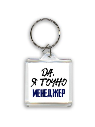 Да, я точно менеджер