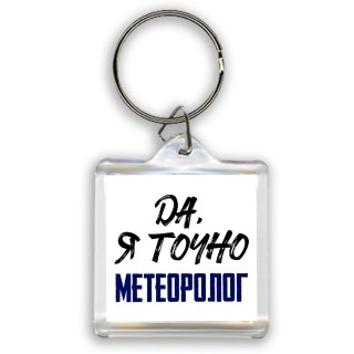 Да, я точно метеоролог