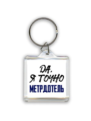 Да, я точно метрдотель