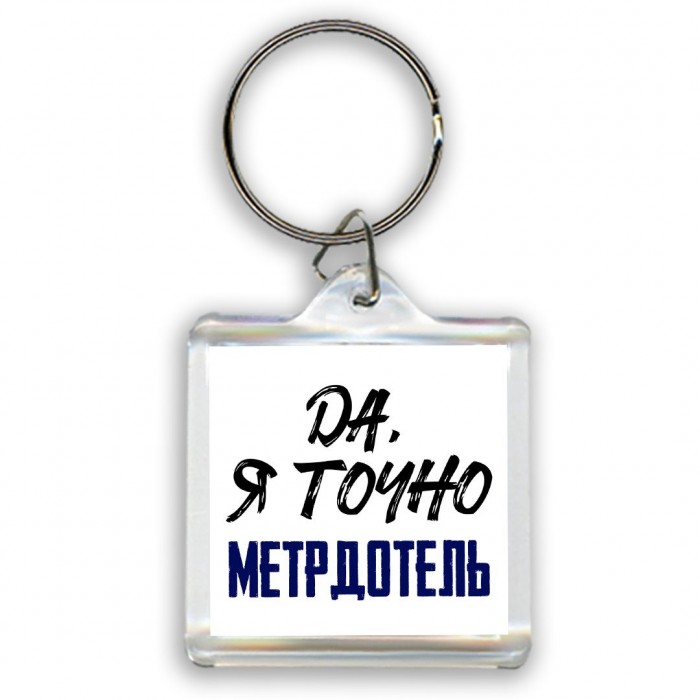 Да, я точно метрдотель