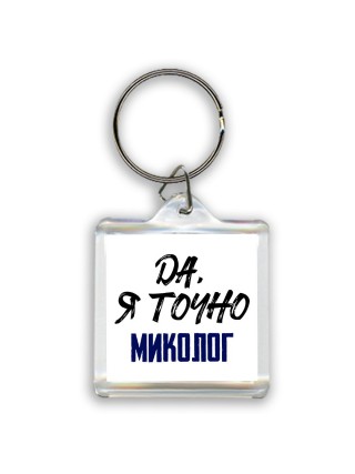 Да, я точно миколог